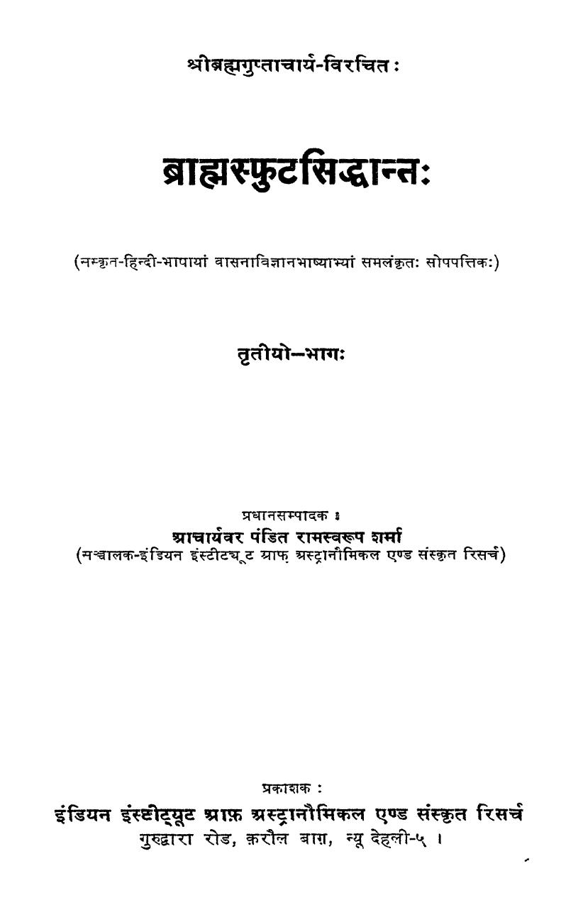 ब्राह्मस्फुट सिद्धान्तः वासना विज्ञान भाष्य सहित तृतीयो भागः Brahma Sphuta Siddhanta VOL III